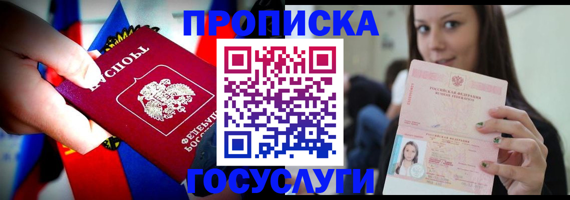 прописка штамп в Краснозаводске